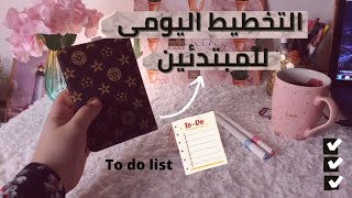 خطوات التخطيط اليومي للمبتدئين to do list