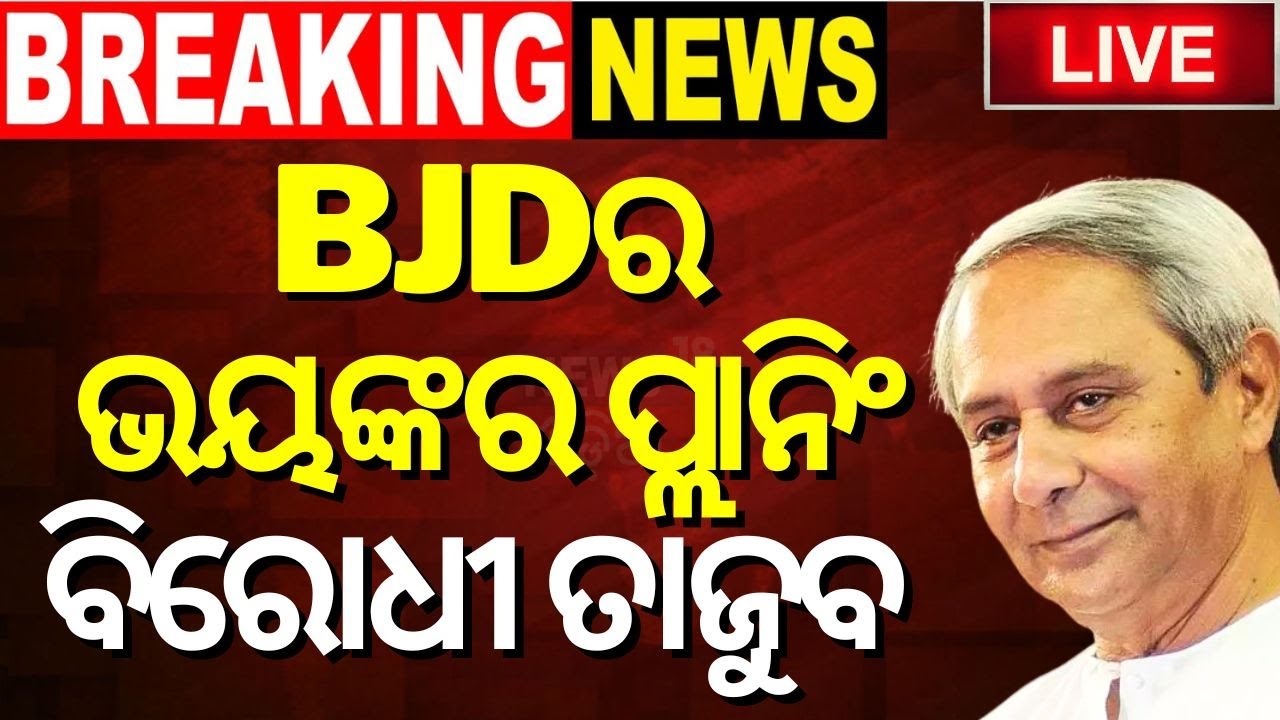 CM Naveen Patnaik News Live: ଚମକାଇ ଦେଲା BJDର ପ୍ରାର୍ଥୀ ତାଲିକା | BJD Candidate List Update