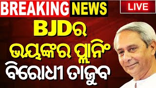 CM Naveen Patnaik News Live: ଚମକାଇ ଦେଲା BJDର ପ୍ରାର୍ଥୀ ତାଲିକା | BJD Candidate List Update | Odia News