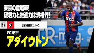 【J1開幕直前｜アダイウトン（FC東京）ゴール&アシスト集】東京の重戦車！破壊力と推進力は規格外！｜明治安田生命J1リーグ