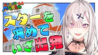 【マリオ64】＃３ 目ざせスター20個！クッパの嫌がらせに屈しない【健屋花那/にじさんじ】