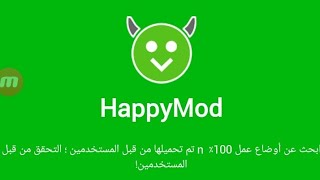 طريقة تحميل برنامج هابي مود | download happy mod