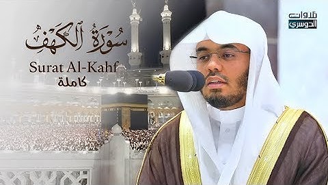 ما أعذبها! سورة الكهف كاملة للشيخ د ياسر الدوسري Surat Al Kahf