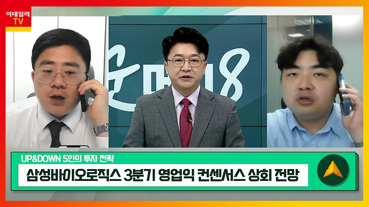 다원시스(068240)... 자회사 붕소중성자포획치료기 사업 주목 / 삼성바이오로직스... 3분기 영업익 컨센서스 상회 전망_UP&DOWN 5인의 투자전략 (20231004)