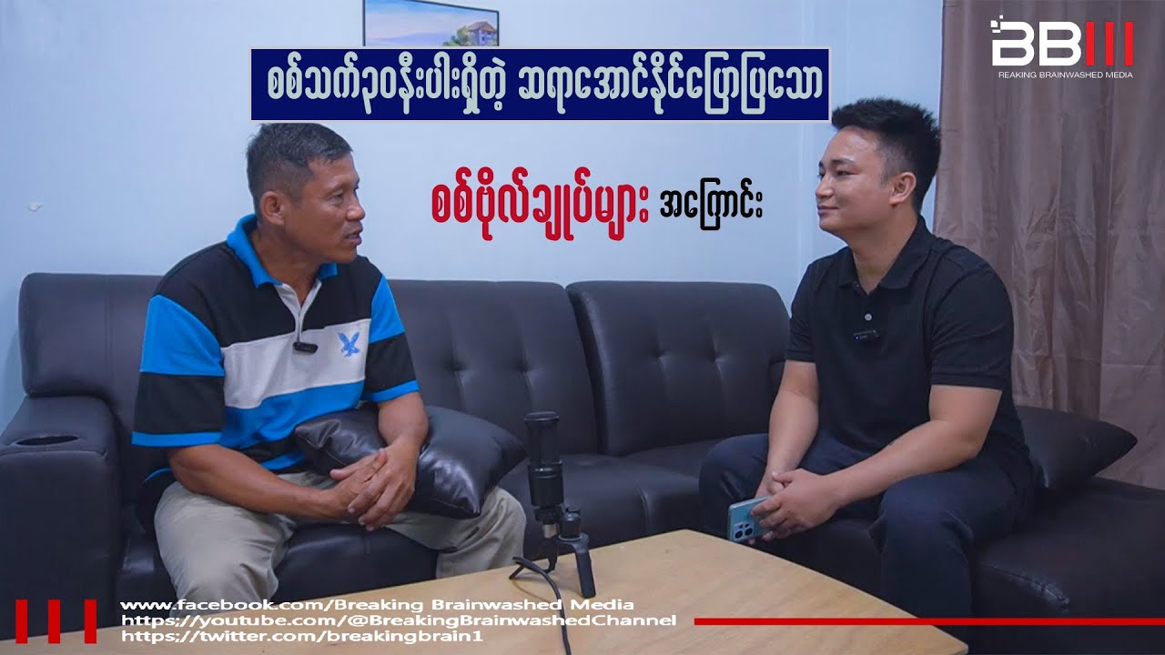 စစ်သက်၃၀ နီးပါးရှိတဲ့ဆရာအောင်နိုင်ပြောပြသော စစ်ဗိုလ်ချုပ်များအကြောင်း