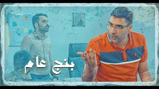 بنج عام - الحلقة التاسعة 9 ( صالح ابو العمبة & مالتهم )  #بنج_عام | رمضان 2020