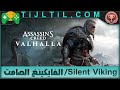 شرح     تروفي   الفايكينغ الصامت