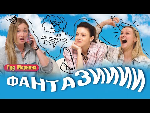 ФАНТАЗИИ: мужчины мечты, гадания и кис-кис-брысь