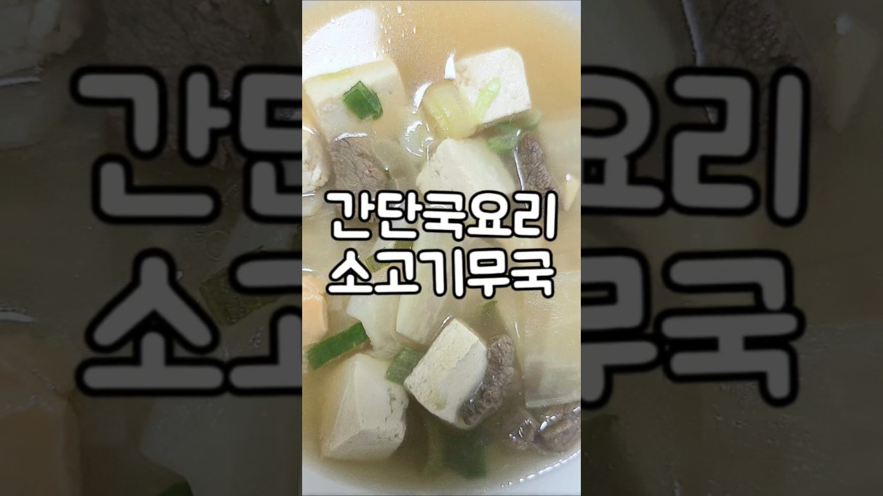 간단 국요리 소고기 무국 레시피 숏폼 썸네일