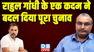 राहुल गांधी के एक कदम ने बदल दिया पूरा चुनाव | loksabha election | rahul gandhi | pm modi #dblive