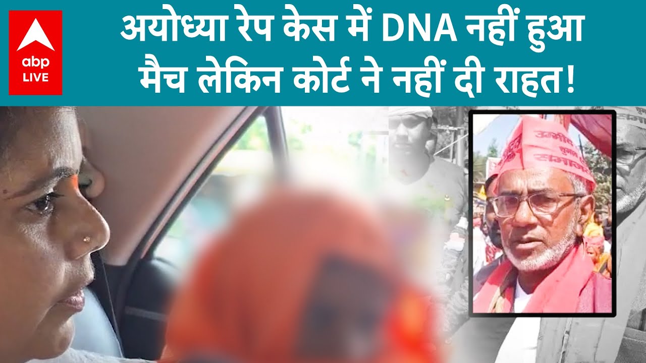 Ayodhya Gangrape Case: DNA टेस्ट के बाद भी सपा नेता मोईन खान को राहत नहीं |ABP LIVE