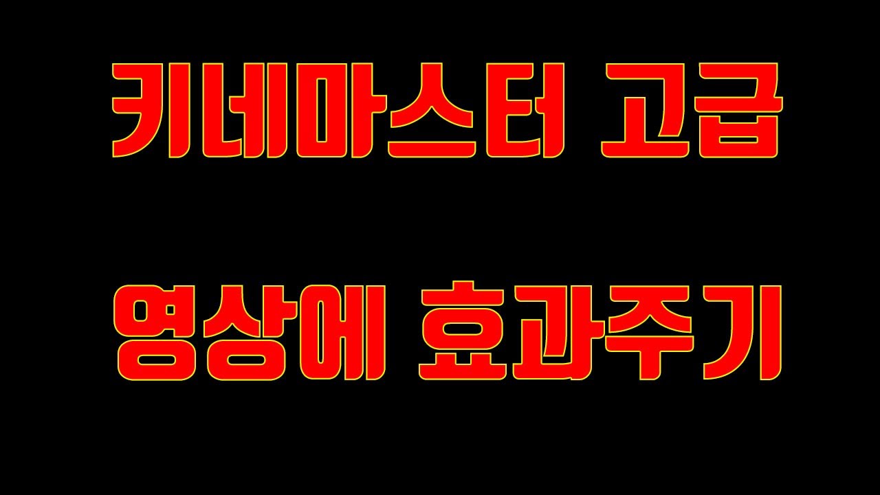키네마스터 고급 - 영상에 효과주기