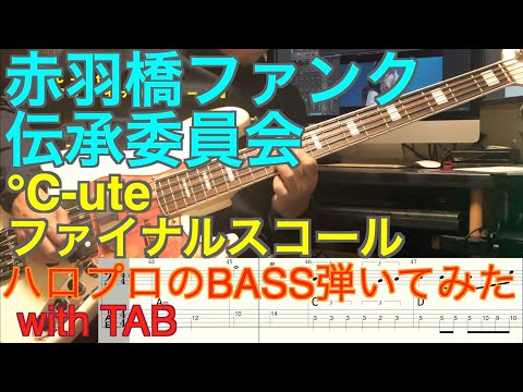 ℃-ute『ファイナルスコール』ベース弾いてみた【赤羽橋ファンク伝承委員会】