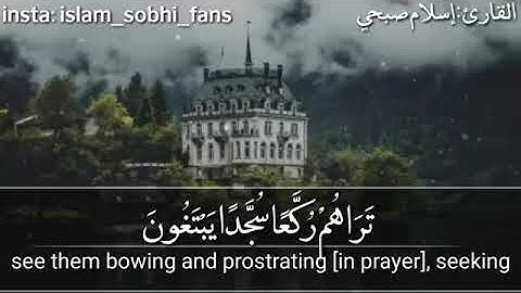 [سورة الفتح آية-٢٩-] القارئ ( اسلام صبحي )