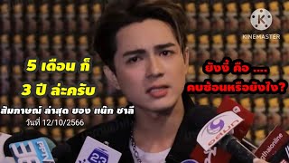 แน๊กชาลี สัมภาษณ์แบบน่ะค่ะ เก๋ไก๋เลิกแน๊กชาลี จริงไหม