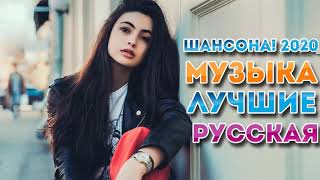 Вот это Большой сборник Лучшая песни русские Шансона! 2020 💗 сборник Очень красивые песни для души