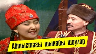 Айтыстағы шынайы шоулар.  «Кімнің есінде?»