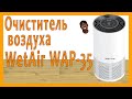 Очиститель воздуха WETAIR WAP-35. Мой опыт и проблемы. FLAB Unpack 40