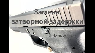 Замена затворной задержки (slide stop lever) - Glock 17 - ТК717