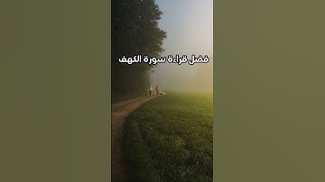 فضل قراءة سورة الكهف يوم الجمعة. #سورة_الكهف