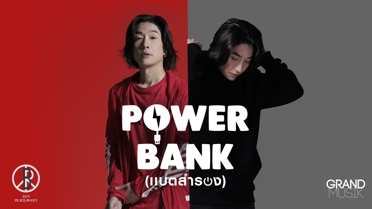 ปกเพลง แบตสำรอง (POWER BANK) — PEACEMAKER
