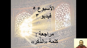الاسبوع 5-فيديو3-مراجعة الذكر - دورة مبادئ تدبر القرآن الكريم