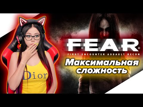 ФИНАЛ ► FEAR Полное прохождение игры на русском ► ФЕАР Прохождение ► МАКСИМАЛЬНАЯ СЛОЖНОСТЬ | СТРИМ