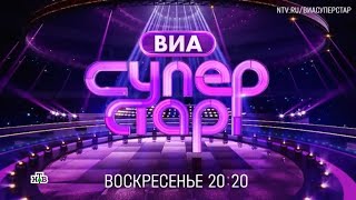 Анонс, ВИА Суперстар, 1 сезон, 2 Выпуск, Премьера воскресенье в 20:20 на НТВ, 2024