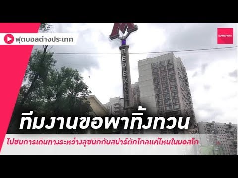 วีดีโอ: สถานีรถไฟใต้ดินสปาร์ตัก - ประวัติและคุณสมบัติ