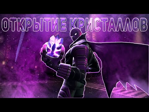 Видео: Куча Разных 7*  На Одном Аккаунте! | Открытие кристаллов в Марвел Битва Чемпионов