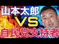 【山本太郎】売国奴と言われた 自民党支持者のお兄さん登場#山本太郎#山本太郎切り抜き#れいわ新選組#安倍晋三#国葬反対