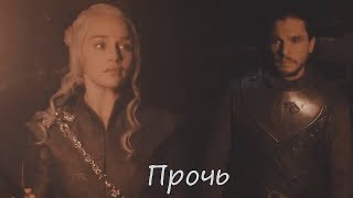 Jon + Daenerys || Прочь