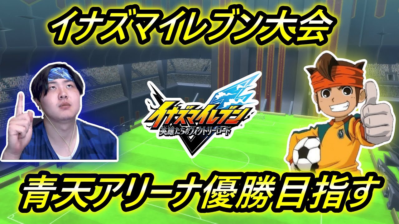 青天アリーナ優勝目指す！【イナズマイレブン英雄たちのヴィクトリーロード】