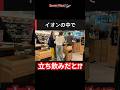 イオンの中で立ち飲み!? 660円でワイン2杯＋おつまみが楽しめた
