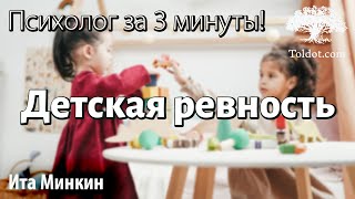 Детская ревность так раздражает, как с ней бороться? Психолог за 3 минуты! Для женщин