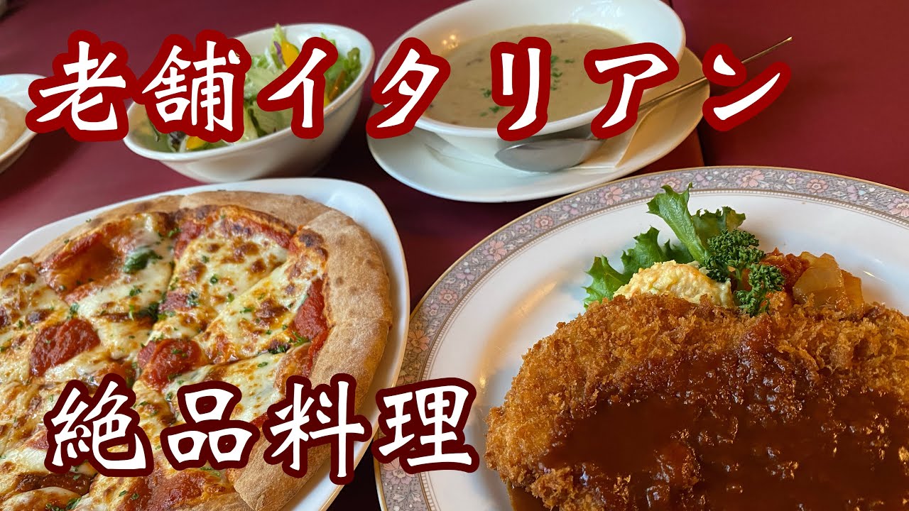 高知【老舗イタリアン】アミーゴめっちゃ美味しいよー♪#イタリアン#老舗観光#高知観光