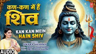 कण-कण में हैं शिव | Kan Kan Mein Hain Shiv |🙏Shiv Bhajan🙏| SWARA SHARMA | Full Audio
