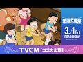『映画ドラえもん のび太の地球交響楽』TVCM(コミカル篇)【2024年3月1日公開】