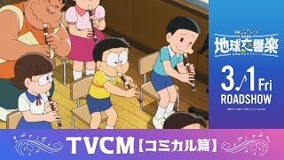 『映画ドラえもん のび太の地球交響楽』TVCM（コミカル篇）【2024年3月1日公開】