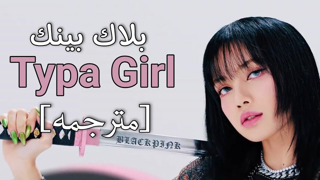 BLACKPINK 'Typa girl' [English lyrics] Arabic sub اغنية بلاك بينك