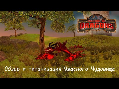 Обзор и титанизация Ужасного Чудовища/SoD(School of Dragons)