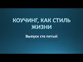 Коучинг, как стиль жизни. Выпуск 105.