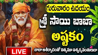 LIVE🔴Lord Sai Baba Astakam | Thursday Most Popular Lord Ssi Baba Stotram | Lord Shirirdi Sai Baba