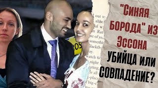 &quot;Синяя борода&quot; из Эссона УБИЙЦА или СОВПАДЕНИЕ?