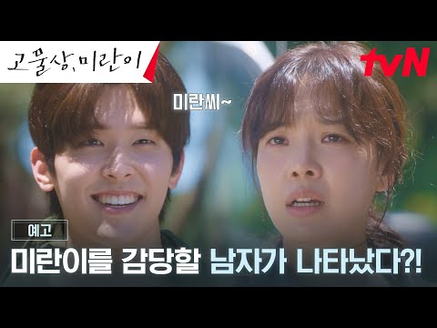 [예고] 임세미 마음을 흔든 댕댕미 <strong>이시우</strong>!? 두근두근 시골 마을 로맨스#오프닝2024
