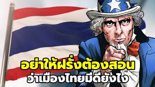 เมื่อคนไทยไม่ชอบเมืองไทย และสงสัยว่าไทยมีอะไรดี ชาวต่างชาติเลยตอบแบบนี้
