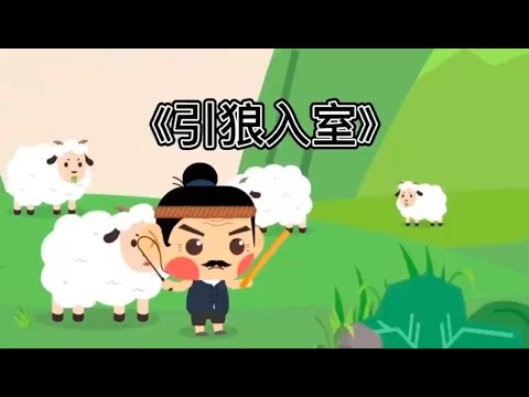 儿童成语故事【引狼入室】