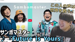 【ゆゆうた】サンボマスターの『Future is Yours』を聴き元気をもらうゆゆうた【2025/1/28】