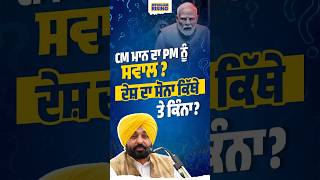 CM Mann ਦਾ ਸਵਾਲ ? ਦੇਸ਼ ਦਾ Gold ਕਿੱਥੇ ਤੇ ਕਿੰਨਾ?” #bhagwantmann #india #narendramodi #gold