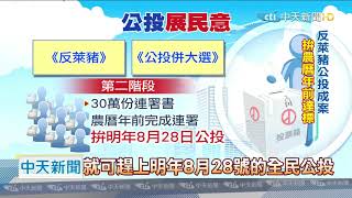 20201219中天新聞　反萊豬新戰場！　藍拚二階段連署　明年828公投